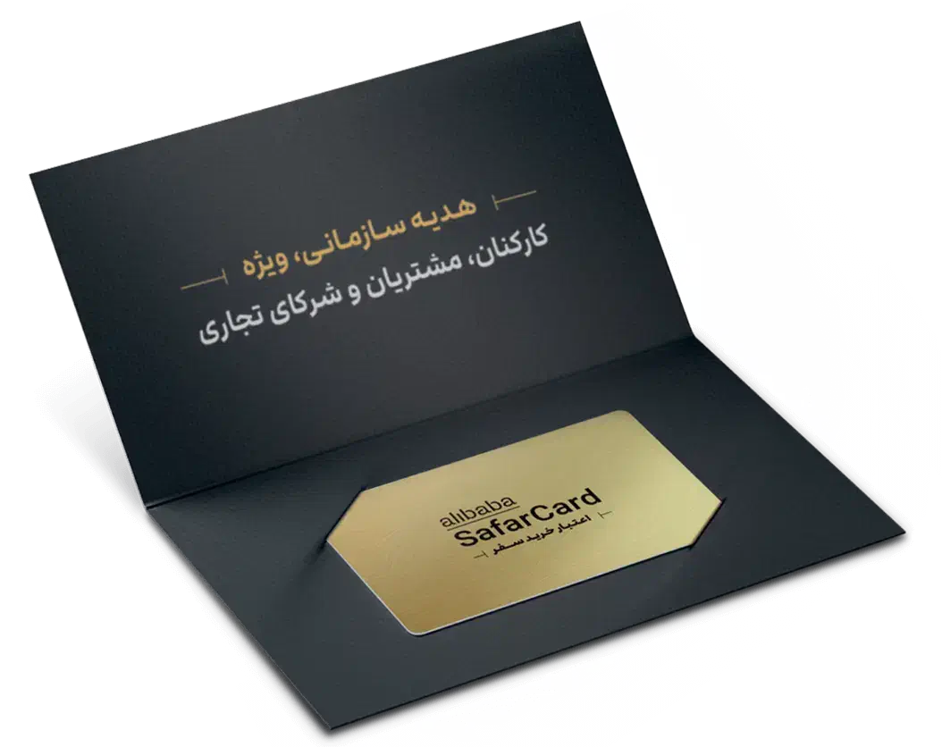 نقد کردن سفر کارت علی بابا|کارت هدیه و تخفیف|بندر ماهشهر, |دیوار