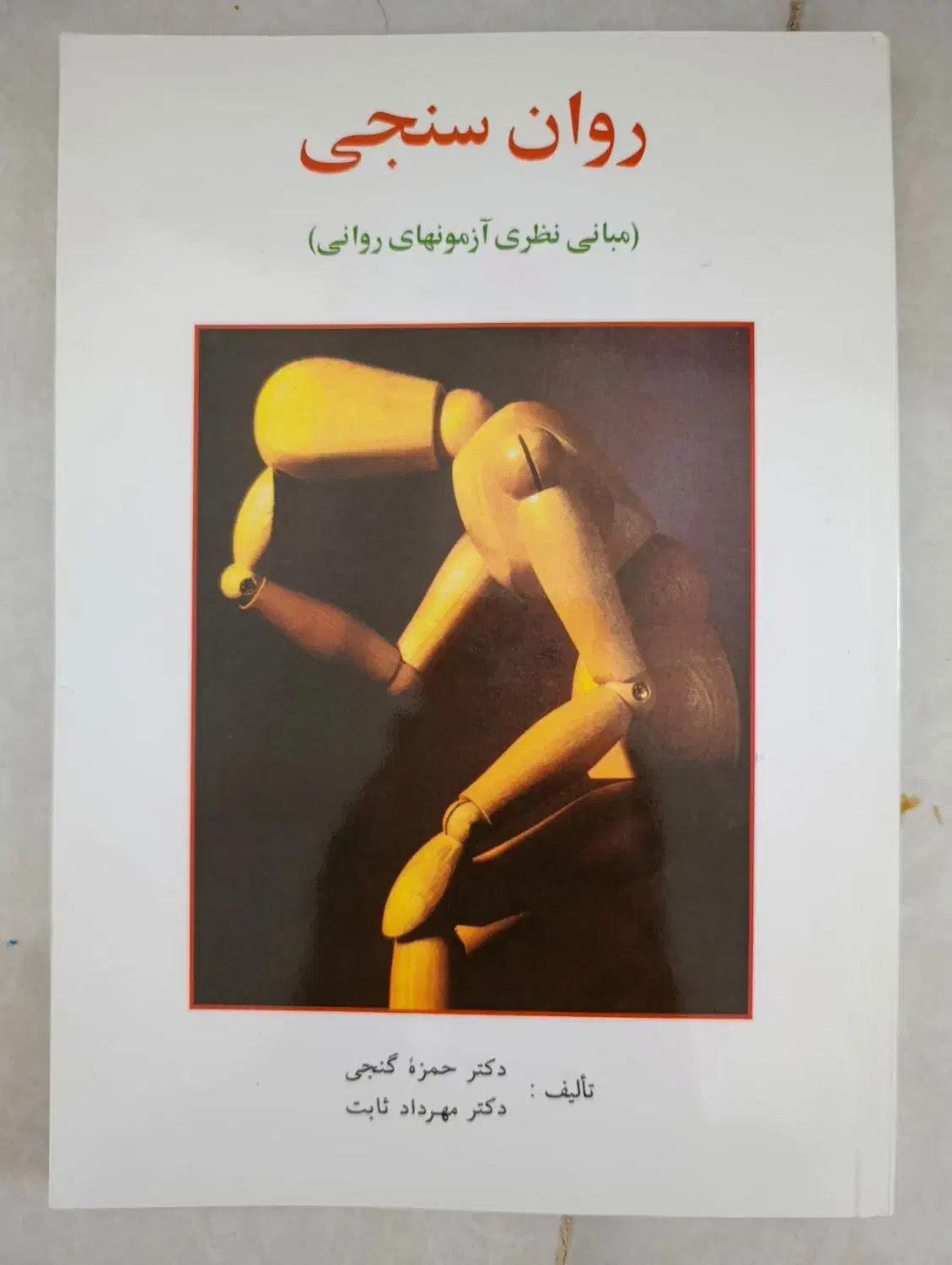 کتاب روانشناسی|کتاب و مجله آموزشی|یاسوج, |دیوار