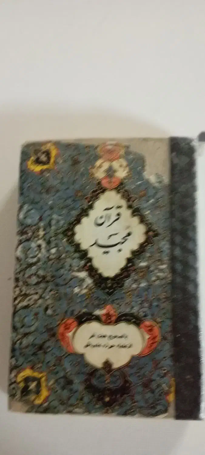 قرآن استخاره قدیمی|کتاب و مجله مذهبی|اصفهان, خواجه عمید|دیوار