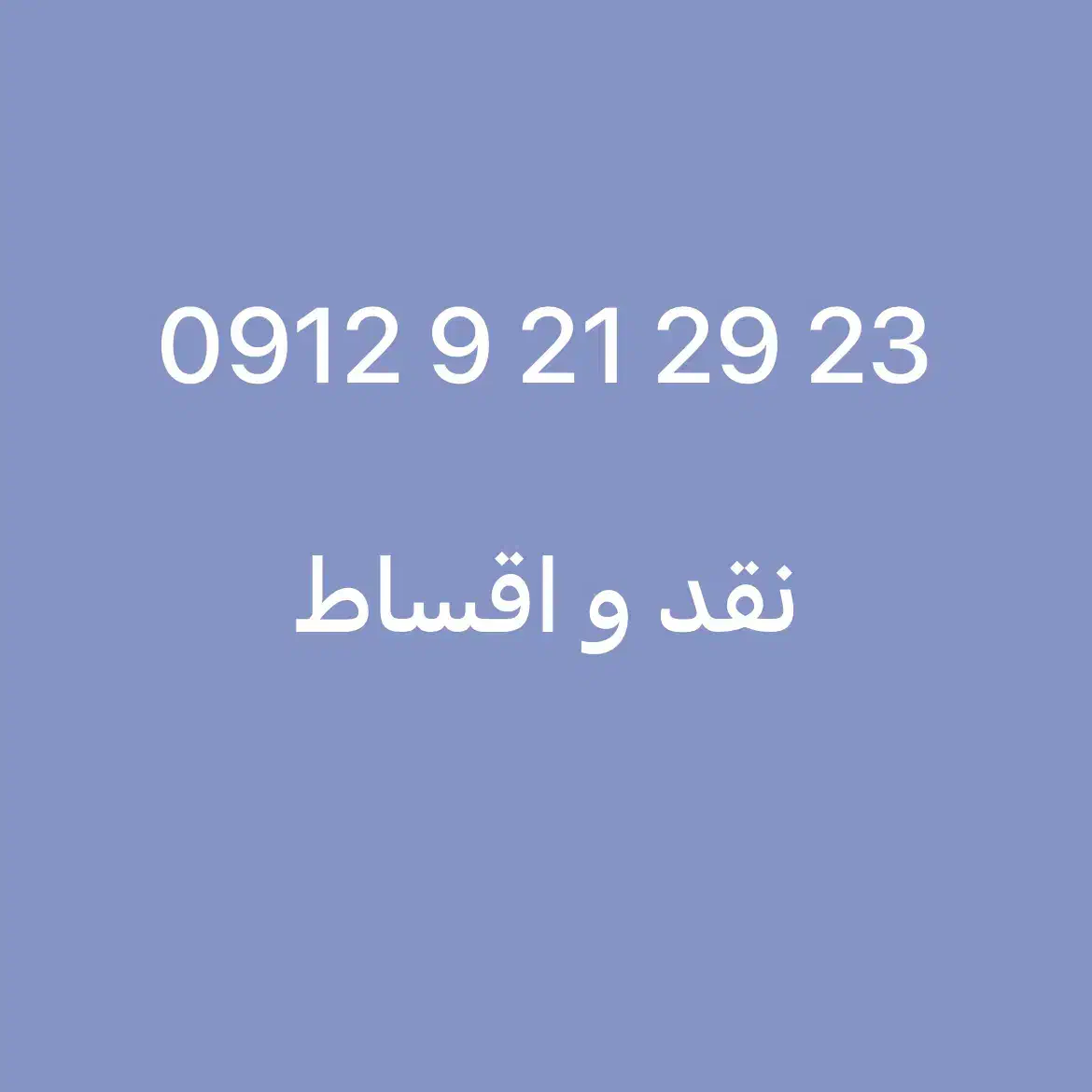 0912.921.29.23|سیم‌کارت|تهران, دریا|دیوار