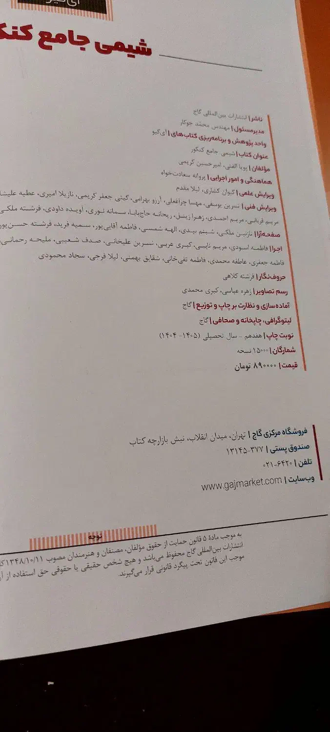 ای کیو شیمی جامع|کتاب و مجله آموزشی|شهرکرد, |دیوار