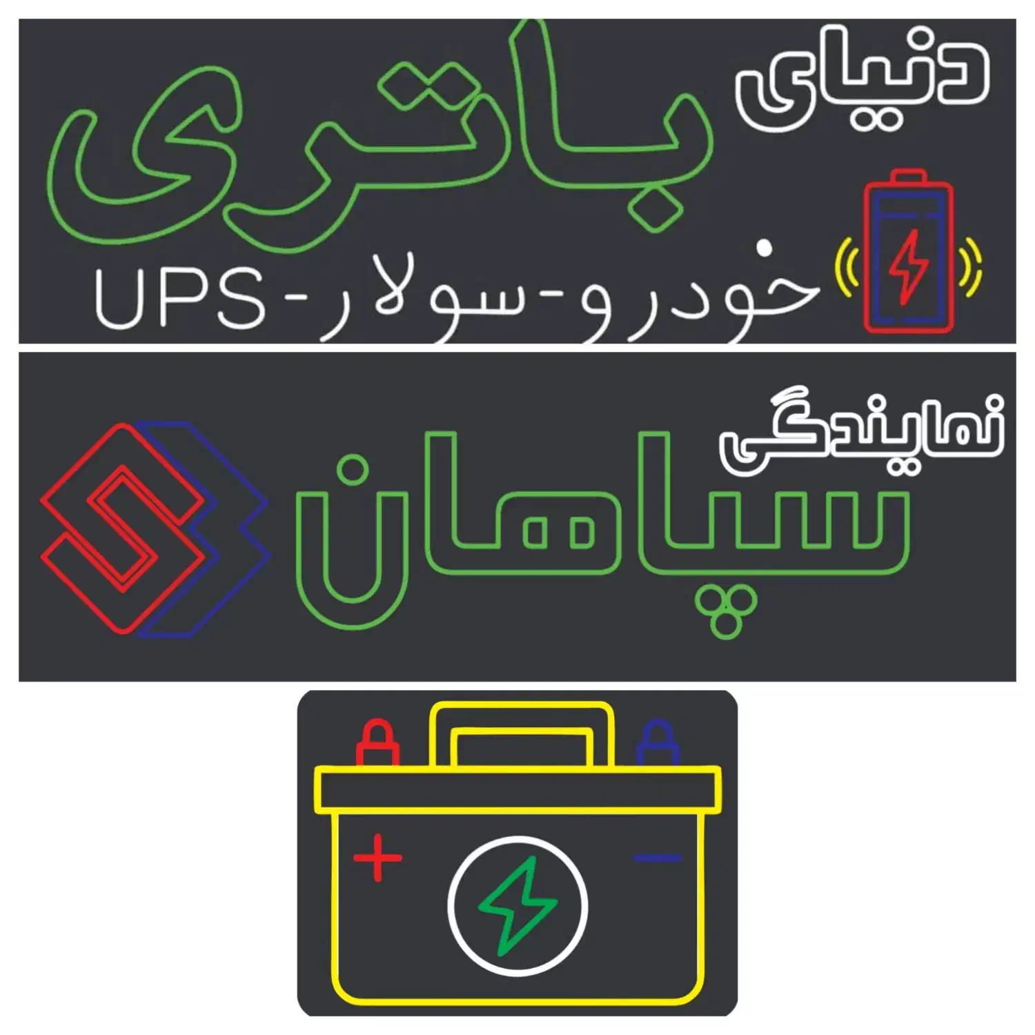 دنیای باتری روژ خودرو و ...|قطعات یدکی و لوازم جانبی|مریوان, |دیوار