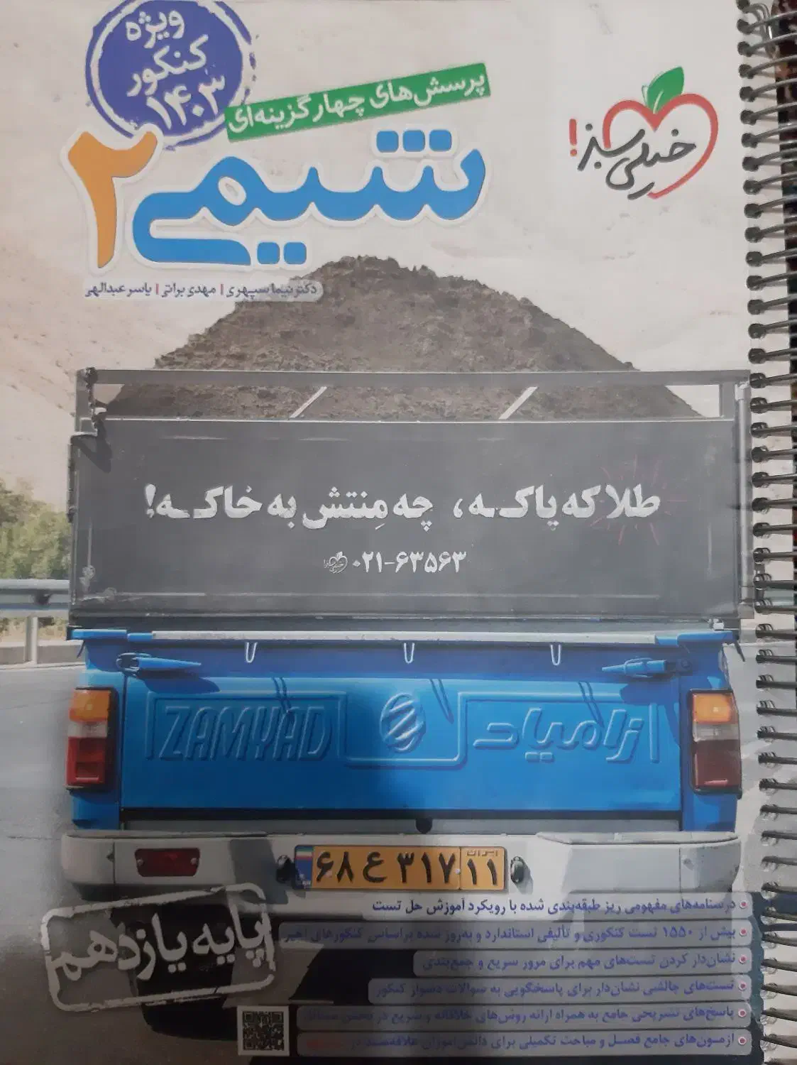 کتاب کنکوری دهم و یازدهم به قیمت قدیم|کتاب و مجله آموزشی|محمدشهر, همایون ویلا|دیوار