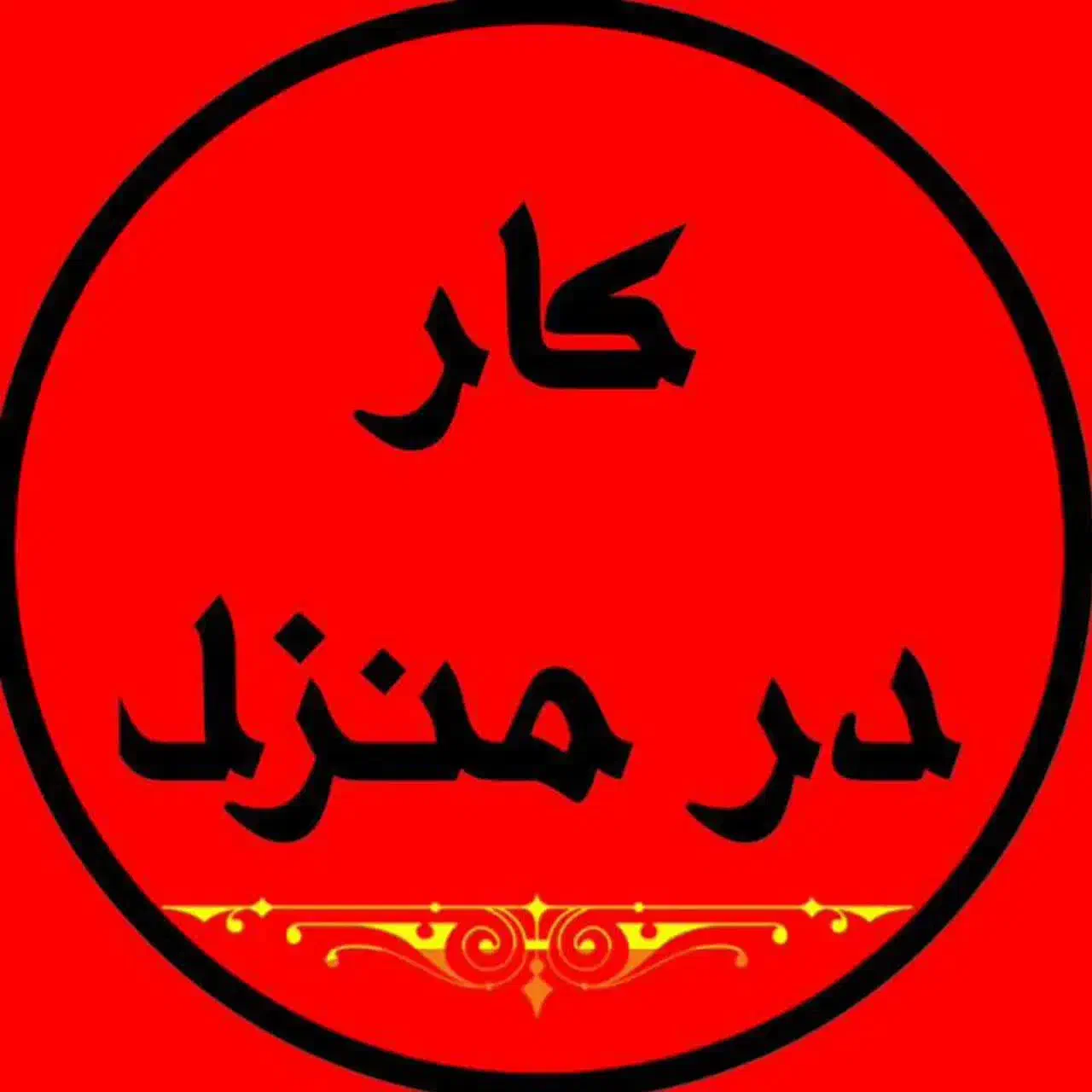 با یه موبایل کسب درآمد کن|استخدام رایانه و فناوری اطلاعات|مشهد, آبادگران|دیوار