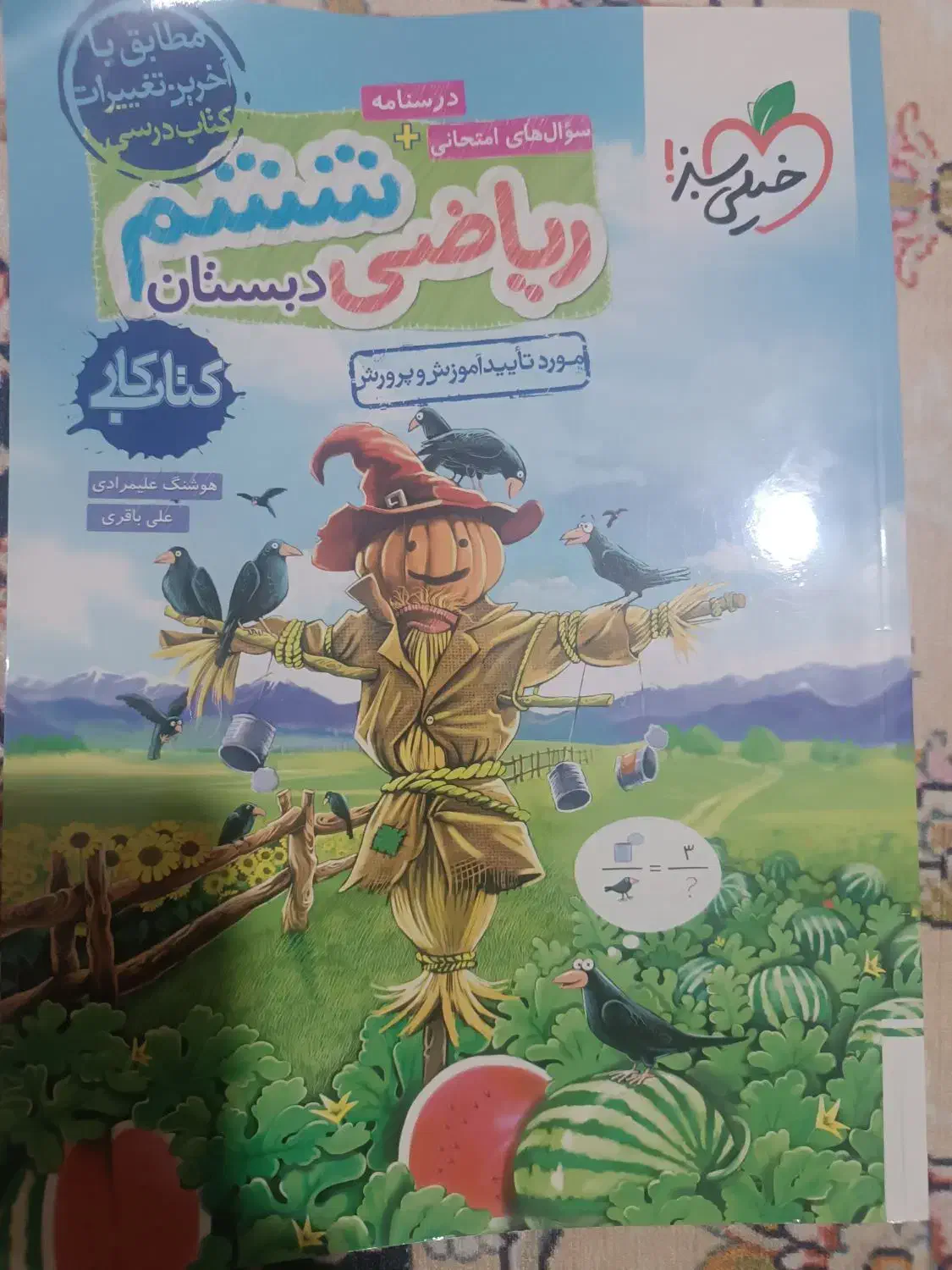 کتاب کار ریاضی خیلی سبز ششم|کتاب و مجله آموزشی|قزوین, |دیوار