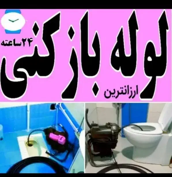 لوله بازکنی فنرزنی چاه بازکن24س100%تضمین|خدمات پیشه و مهارت|جیرفت, |دیوار