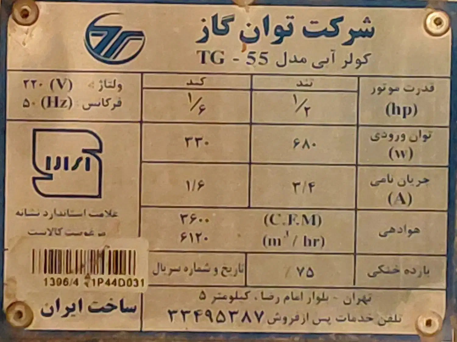کولر آبی 5500 شرکت توان درحد نو|کولر آبی|پردیس, فاز ۱|دیوار