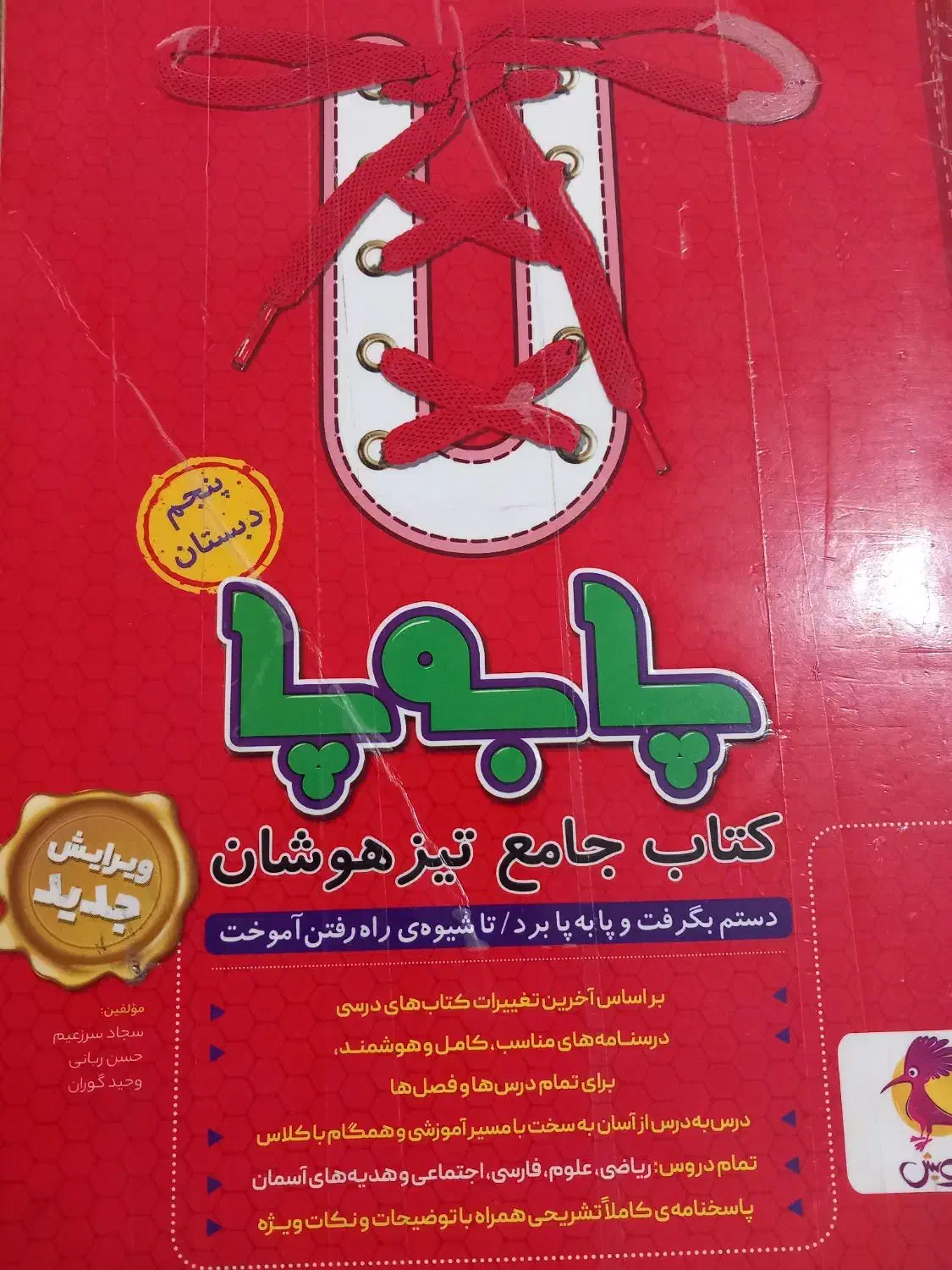 کتاب پا به پا جامعه تیزهوشان پنجم|کتاب و مجله آموزشی|الیگودرز, |دیوار