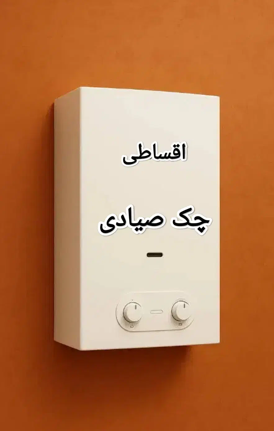 آبگرمکن بوتان ۳۱۱۵ بدون پیش پرداخت|آبگرمکن، پکیج، شوفاژ|تبریز, |دیوار