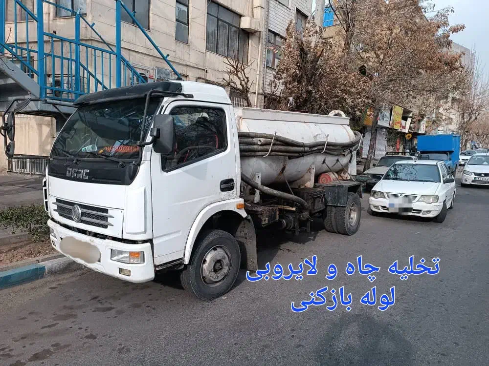 تخلیه چاه . لوله بازکنی . حفر چاه نو لایروبی چاه|خدمات پیشه و مهارت|تهران, مطهری|دیوار