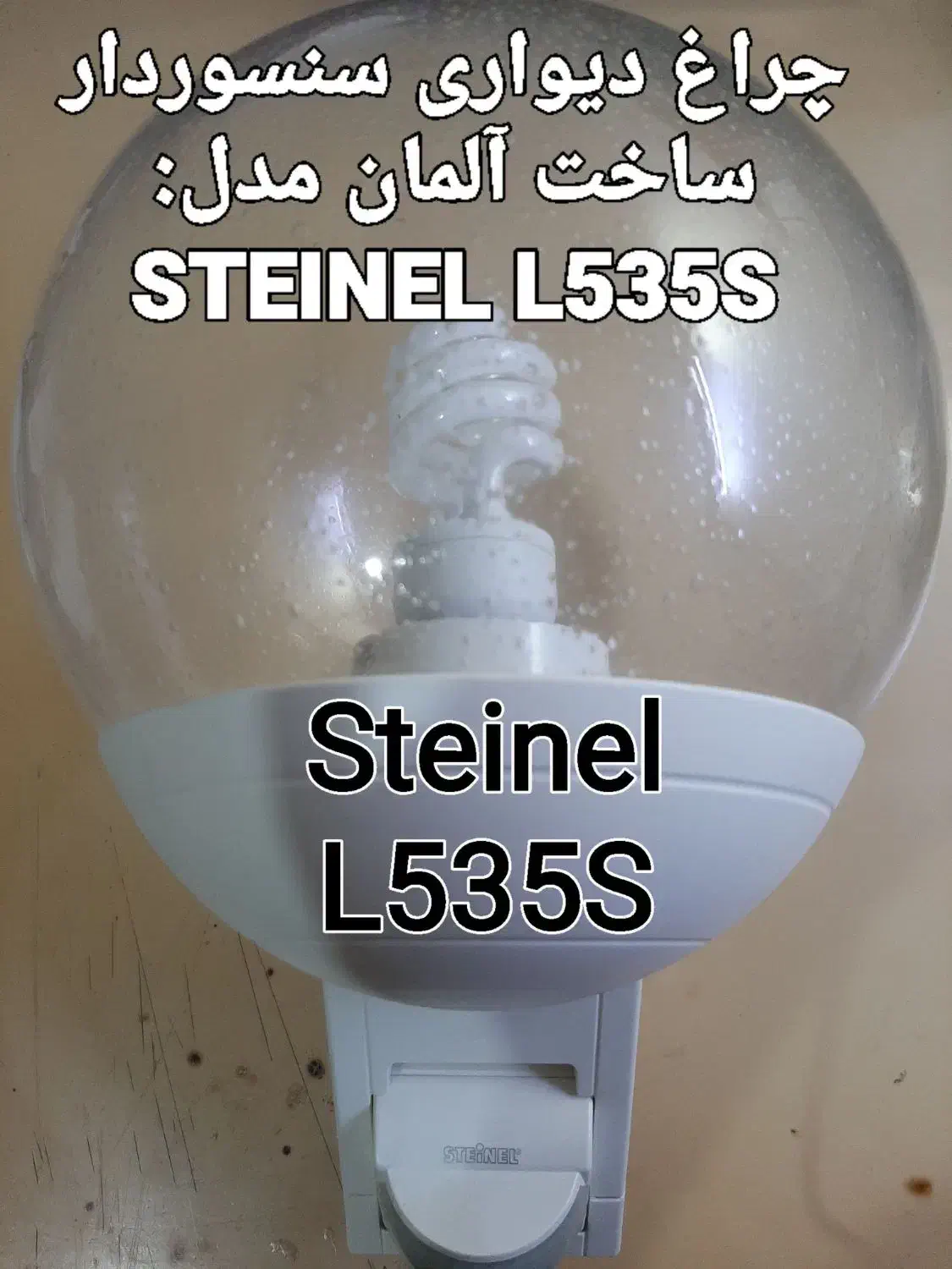 چراغ دیواری سنسوردار و لامپ خیاری ۴۰۰ وات|لامپ و چراغ|اندیشه, اندیشه فاز ۵|دیوار