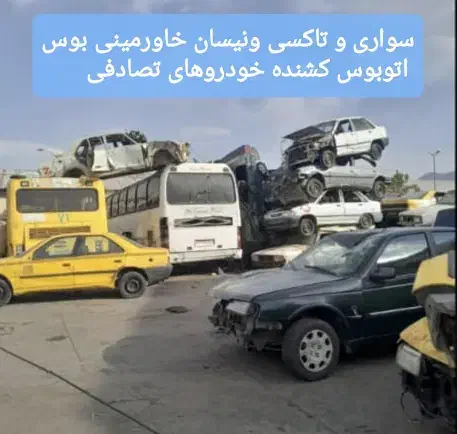 خریدار تاکسی خریدارنیسان خریدار خودرو فرسوده|خدمات موتور و ماشین|تهران, طرشت|دیوار