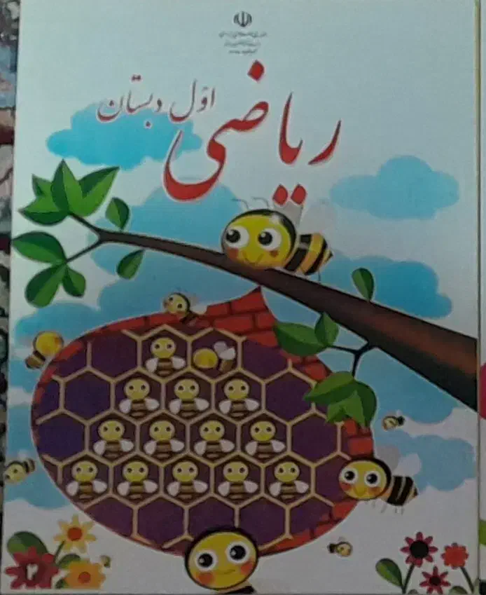 کتاب ریاضی اول دبستان|کتاب و مجله آموزشی|زهک, |دیوار