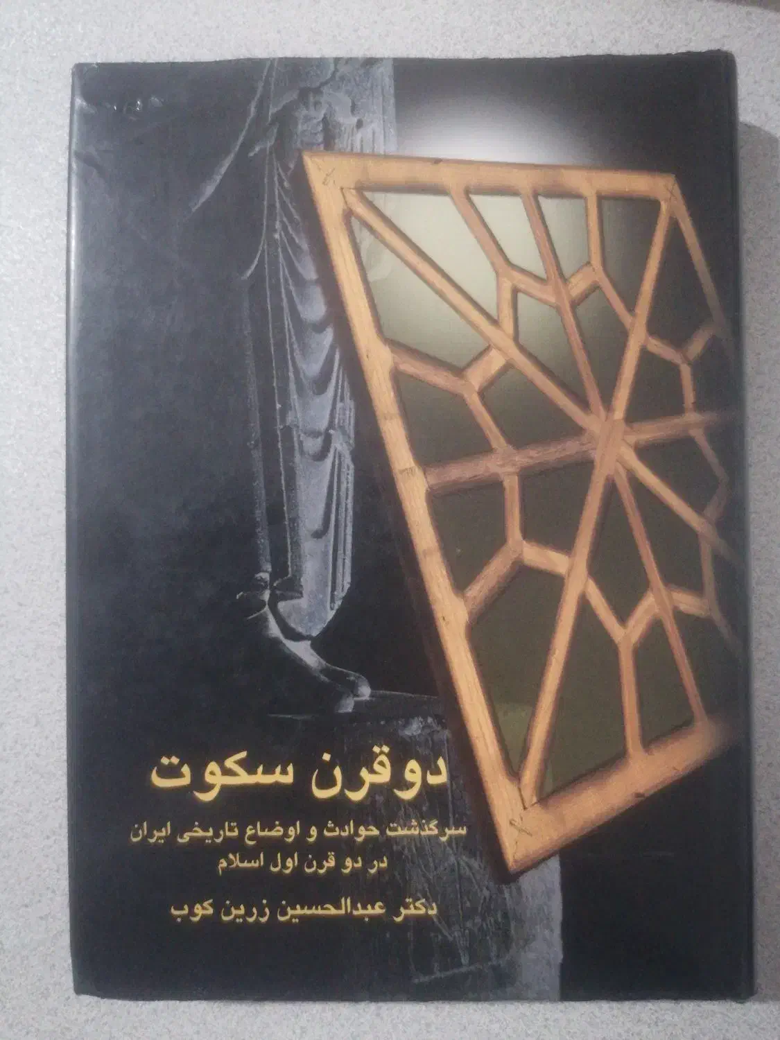 دو قرن سکوت سرگذشت تاریخ ایران دو قرن اول اسلام|کتاب و مجله تاریخی|یزد, |دیوار