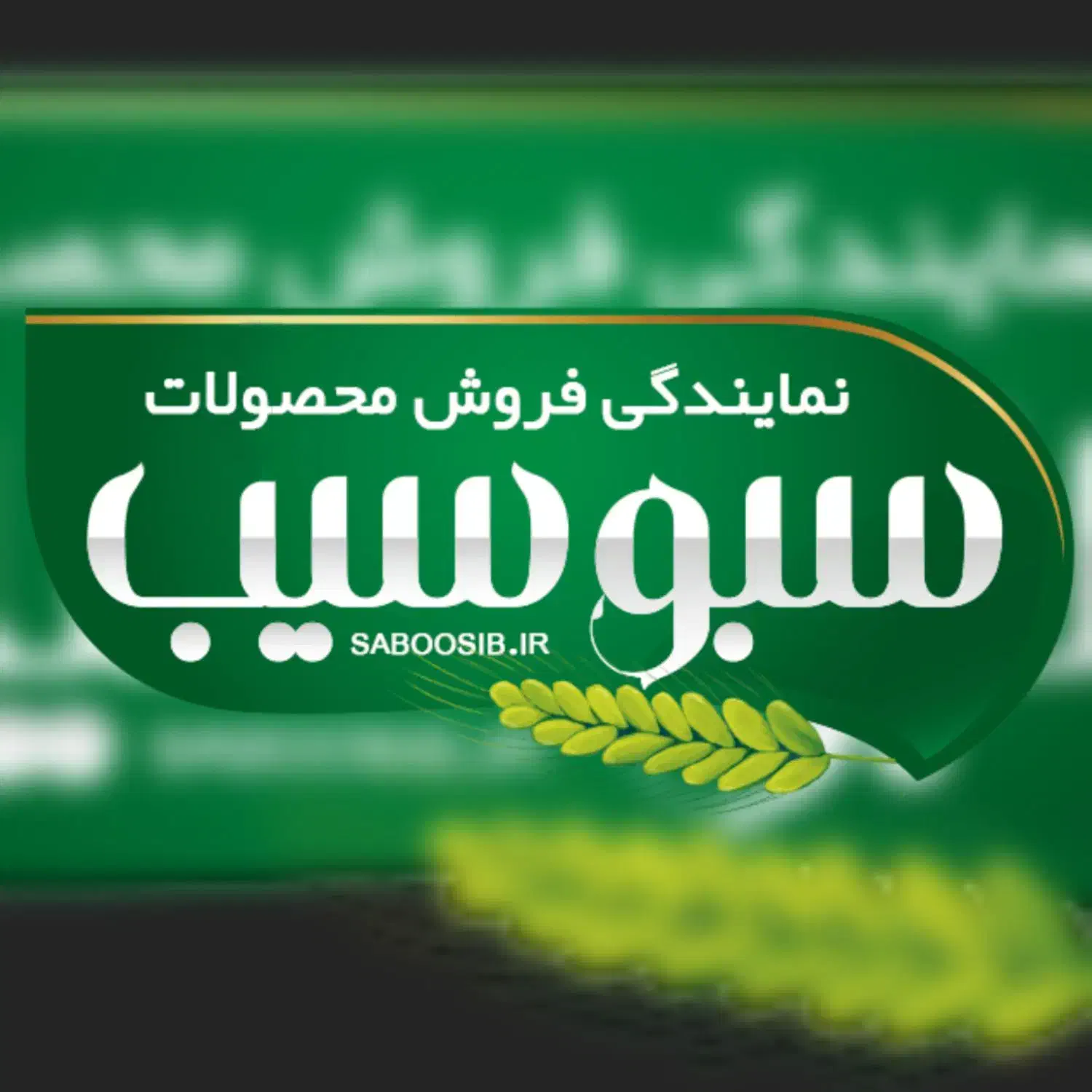 نمایندگی مرکزی کود های ارگانیک سبو سیب|خدمات باغبانی و درختکاری|شیراز, ملاصدرا|دیوار