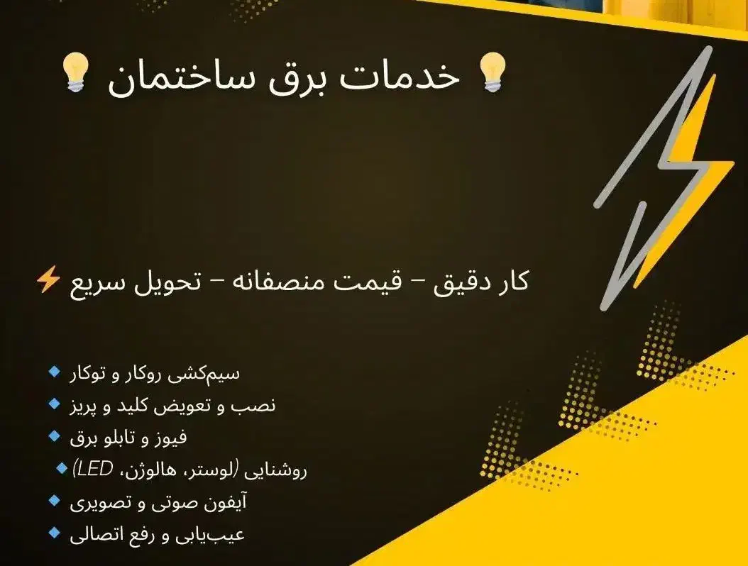 خدمات برق ساختمان|خدمات پیشه و مهارت|بافق, |دیوار
