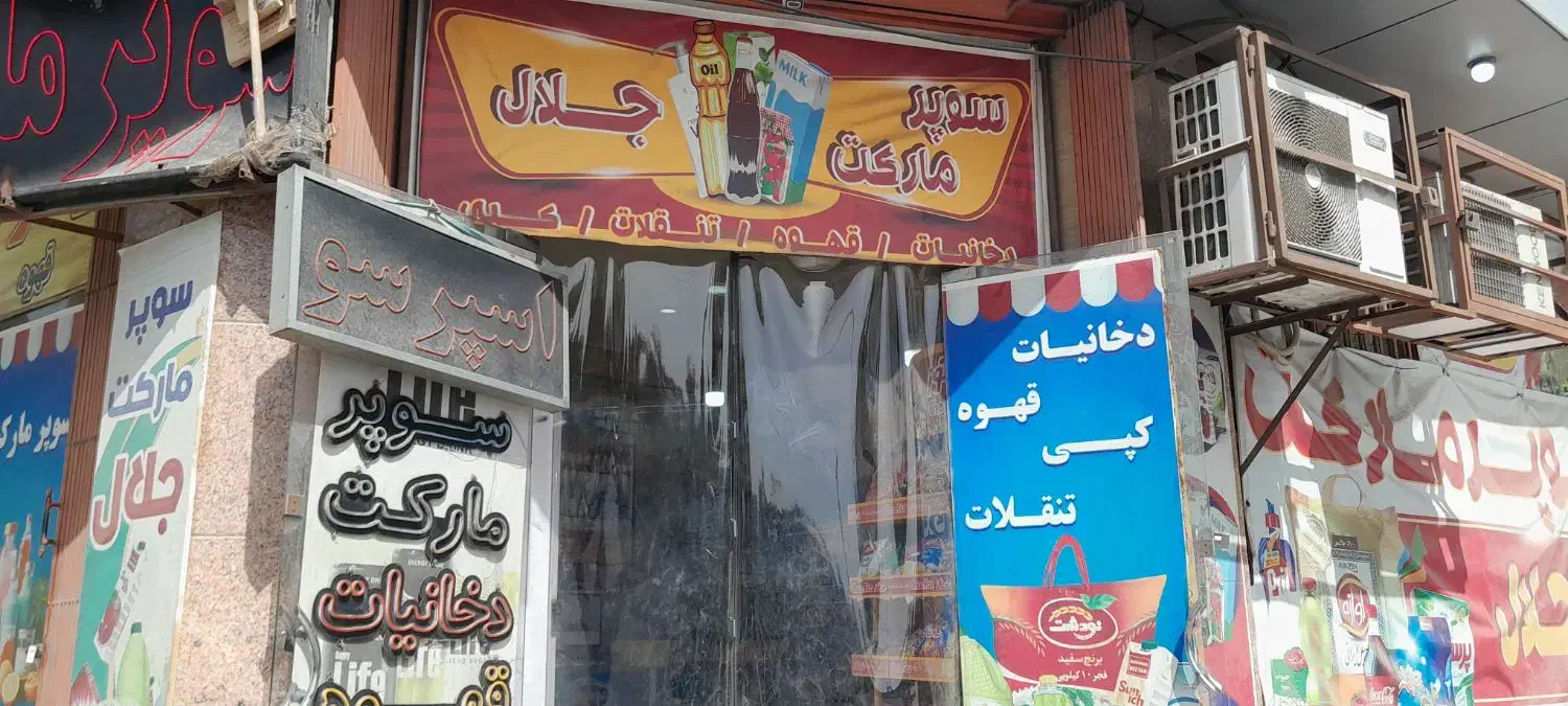 سوپرمارکت|استخدام خدمات فروشگاه و رستوران|قم, خداکرم|دیوار
