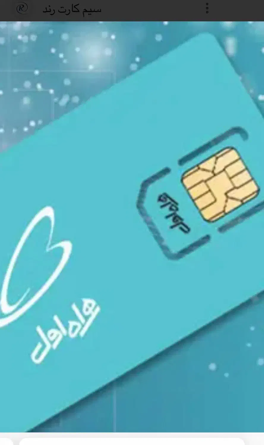 فروش خط موبایل رند|سیم‌کارت|تهران, امیرآباد|دیوار