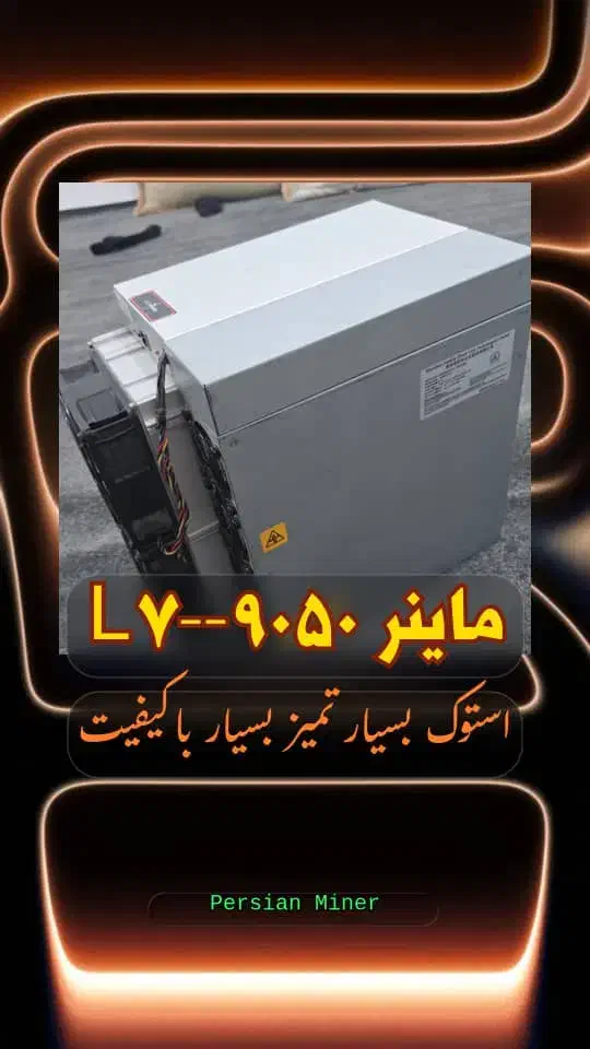 ماینر L7-9050 لایت و دوج کوین|قطعات و لوازم جانبی رایانه|شیراز, شیخ علی چوپان|دیوار