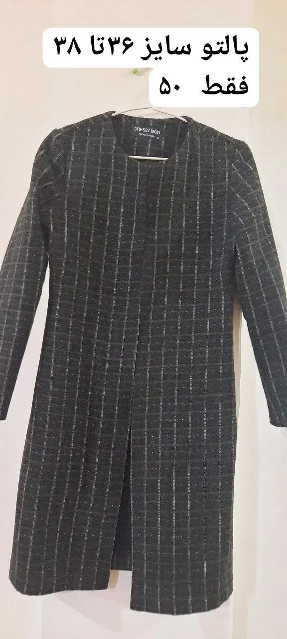 پالتو/مانتو/شال و روسری/ زیر قیمت|حراج|لاهیجان, کوی آزادگان|دیوار