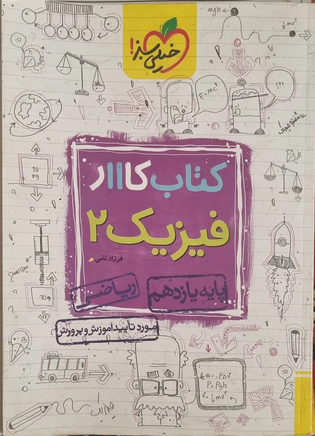 کتاب کار فیزیک ۲ یازدهم خیلی سبز|کتاب و مجله آموزشی|تهران, شارق|دیوار