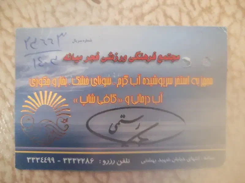 کارت استخر|بلیت ورزشی|میانه, |دیوار