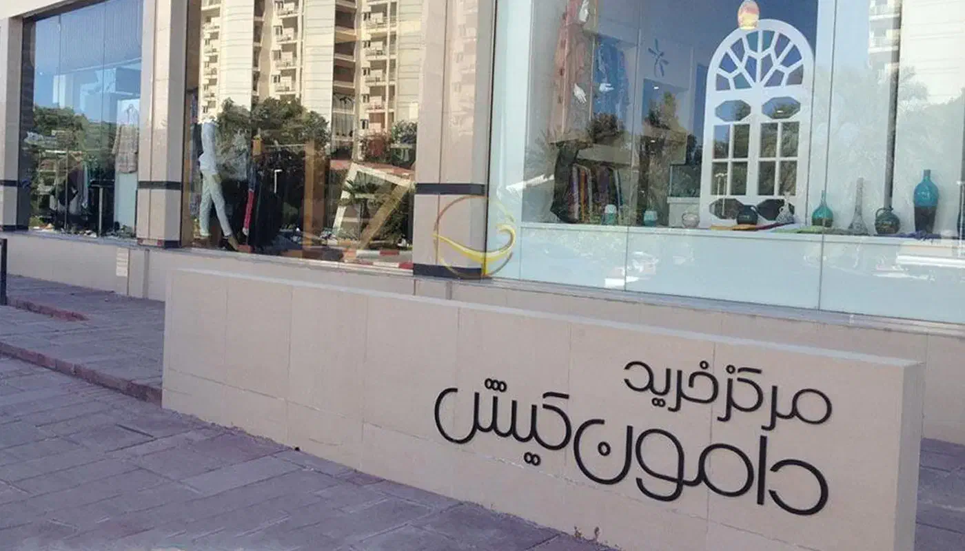 مرکز خرید دامون رهن و اجاره|اجارهٔ مغازه و غرفه|کیش, |دیوار