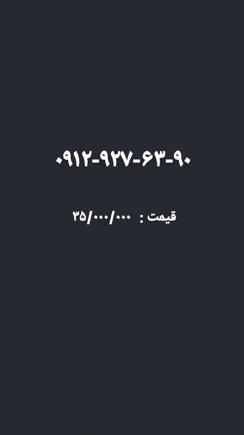 فروش خط ۰۹۱۲۹۲۷۶۳۹۰|سیم‌کارت|تهران, شهرک شریعتی|دیوار