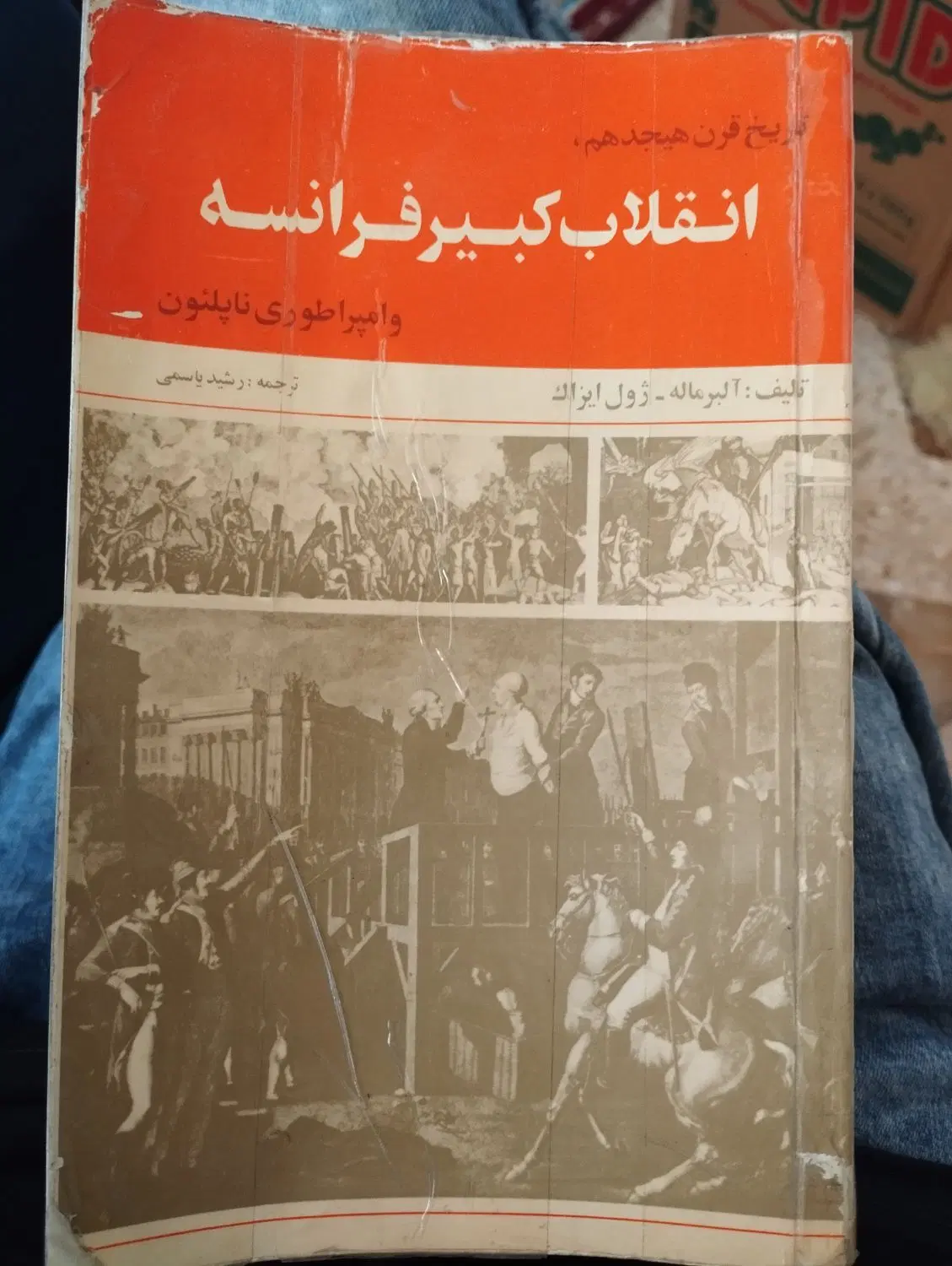 انقلاب کبیر فرانسه|کتاب و مجله تاریخی|تهران, نظامآباد|دیوار