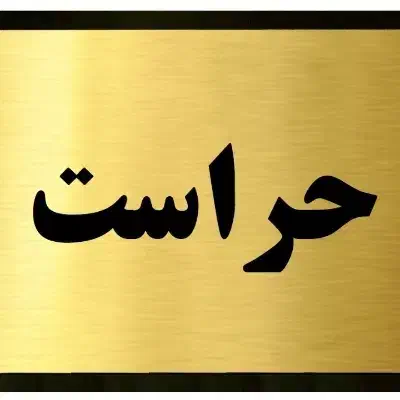 جذب نگهبان|استخدام سرایداری و نظافت|صوفیان, |دیوار