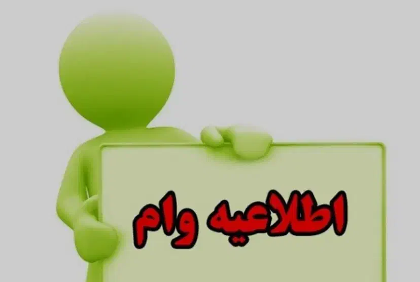 وام ۱روز سرمایه آزاد بانکی طلا،سیم کارت،خودرو ملکی|خدمات مالی، حسابداری، بیمه|تهران, پاسداران|دیوار
