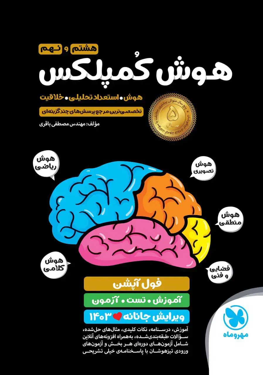 کتاب تست هوش|کتاب و مجله آموزشی|شیراز, شاهچراغ|دیوار
