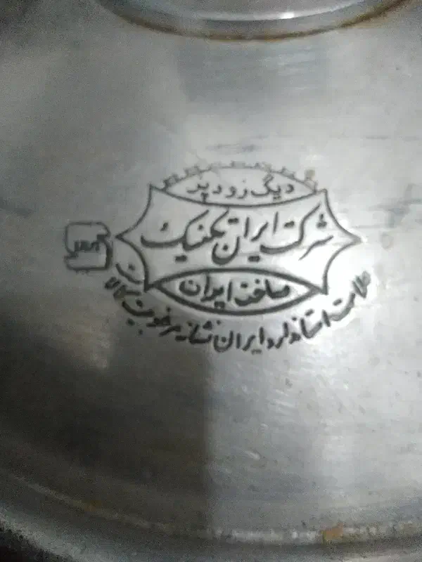 زودپز|ظروف پخت‌وپز|اصفهان, چشمه باقرخان|دیوار