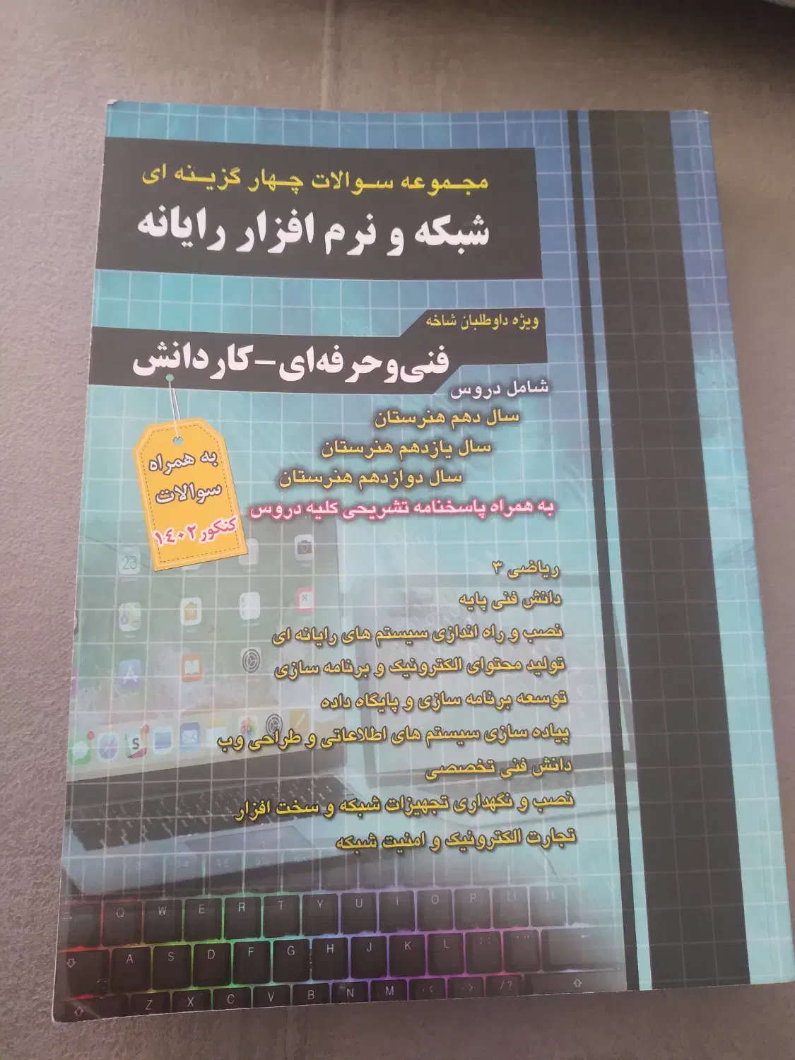 کتاب تست دروس تخصصی کنکور  فنی حرفه ای کامپیوتر|کتاب و مجله آموزشی|شهرکرد, |دیوار