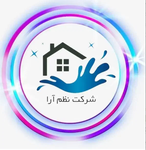 شرکت خدماتی نظم آرا|خدمات نظافت|سیرجان, |دیوار
