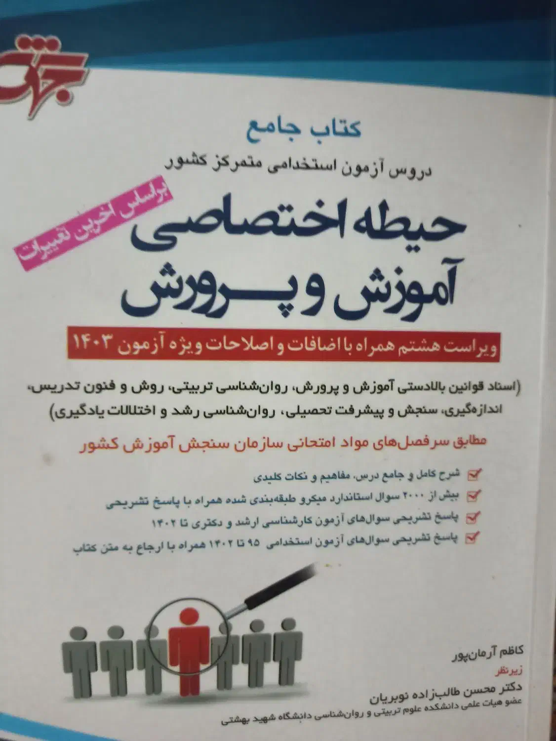 کتاب جامع حیطه اختصاصی اموزش و پرورش|کتاب و مجله آموزشی|بروجرد, |دیوار