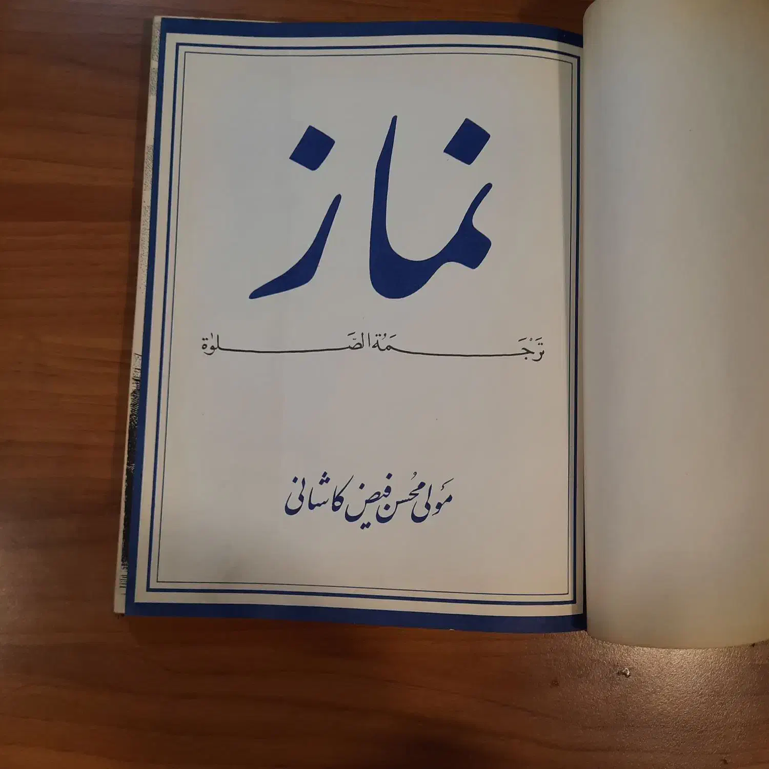 کتاب نماز ملا محسن فیض کاشانی|کتاب و مجله مذهبی|تهران, تجریش|دیوار