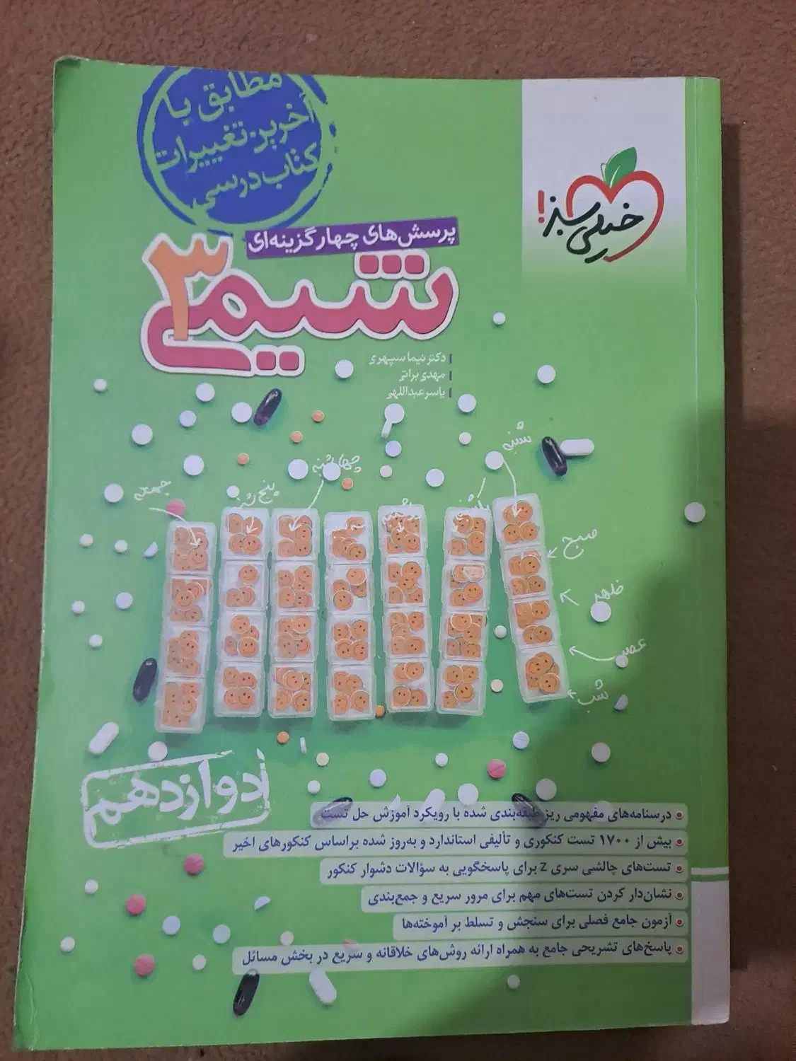 شیمی دوازدهم خیلی سبز|کتاب و مجله آموزشی|ری, جوانمرد قصاب|دیوار