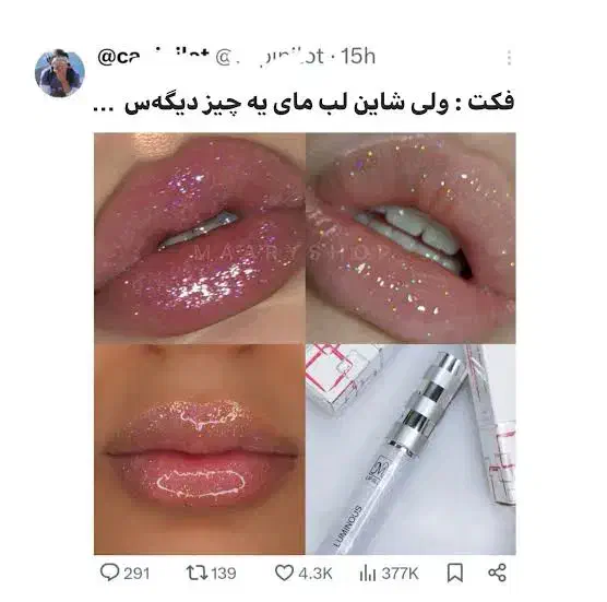 شاین لب مای|آرایشی، بهداشتی، درمانی|مشهد, موسوی قوچانی|دیوار