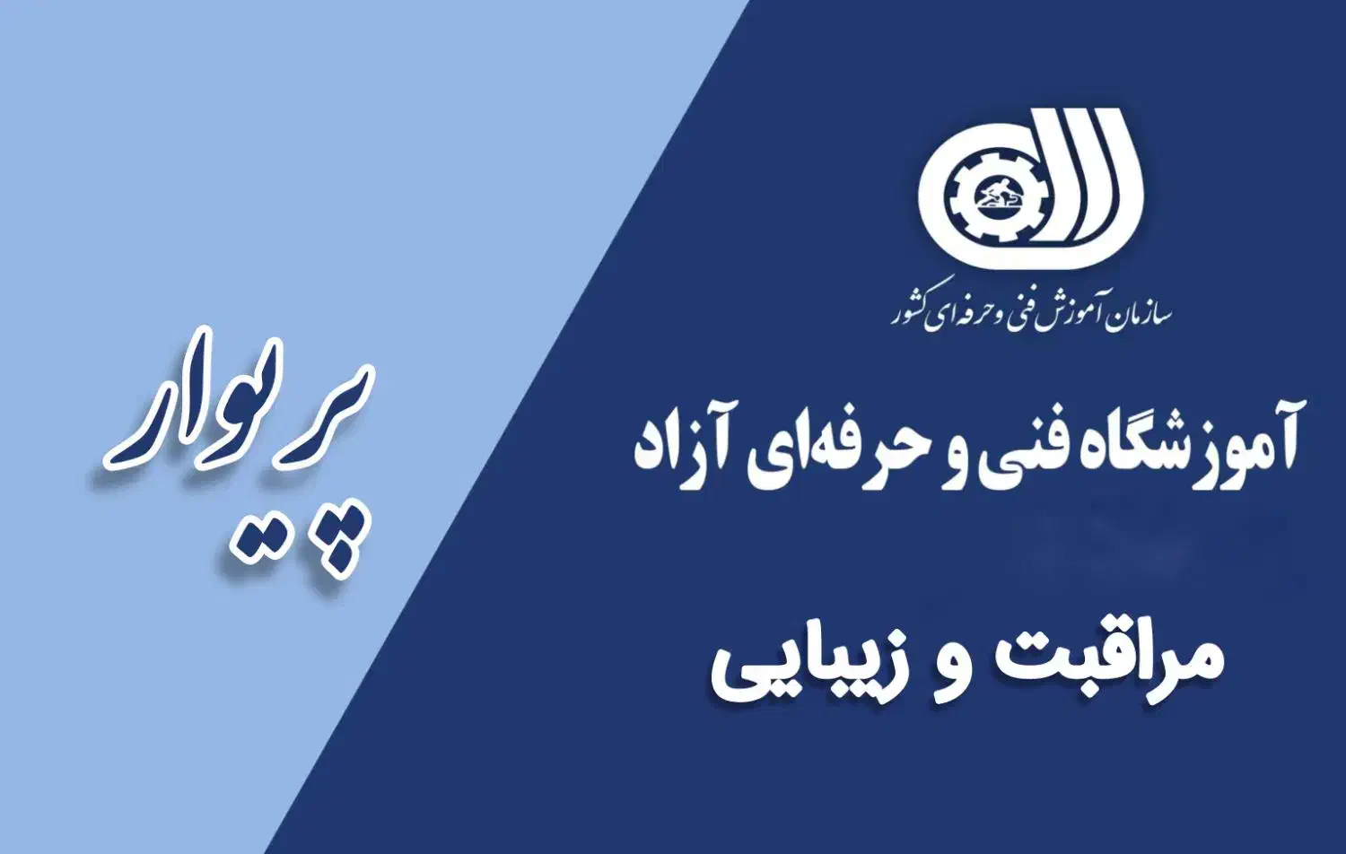 دوره های آموزشی مراقبت و زیبایی|خدمات آموزشی|رشت, پارک شهر|دیوار