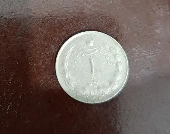 سکه یک ریالی کلکسیونی|کلکسیون سکه، تمبر، اسکناس|شهرکرد, |دیوار