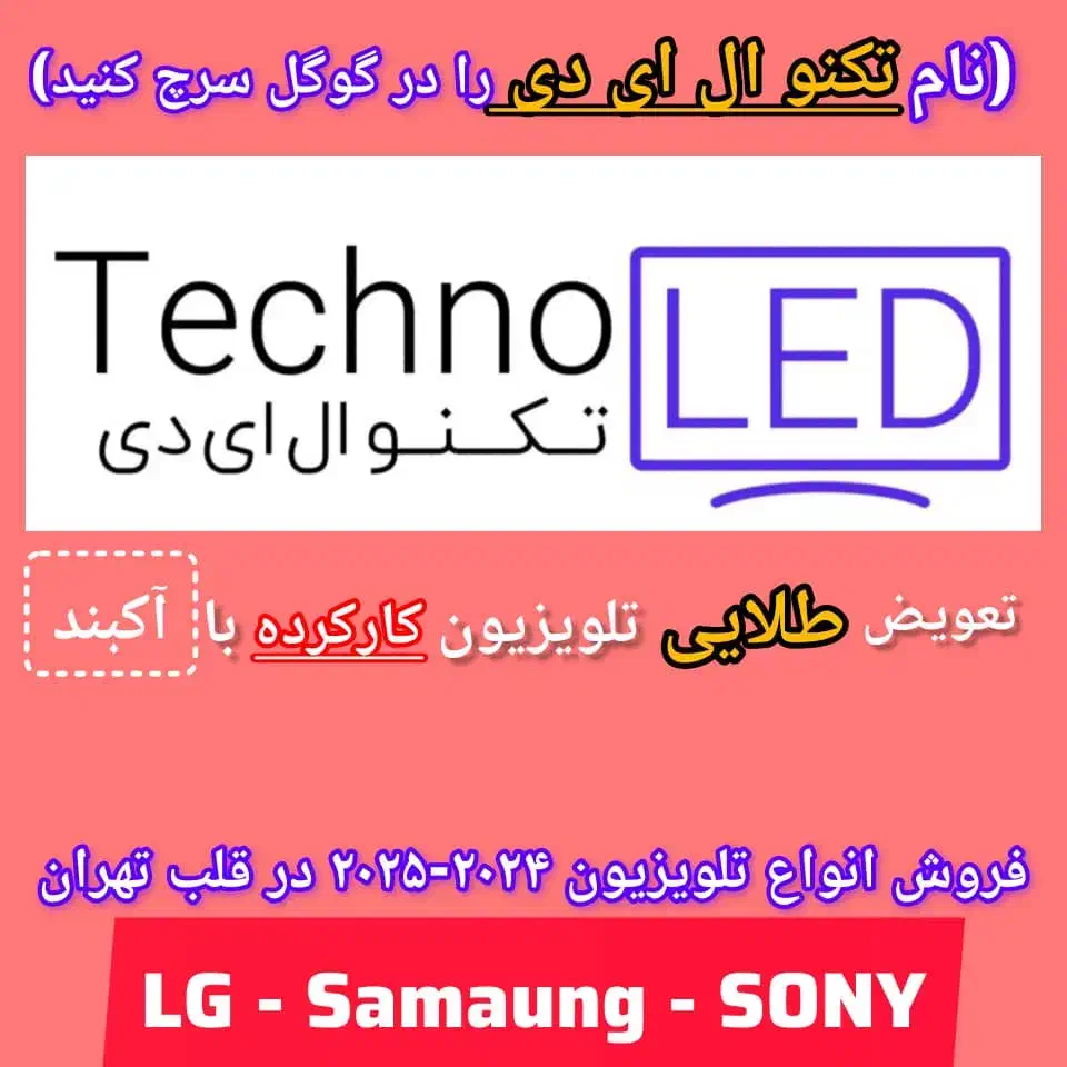 تعویض تلویزیون ال ای دی (کارکرده) شما با آکبند|تلویزیون و پروژکتور|تهران, امین حضور|دیوار