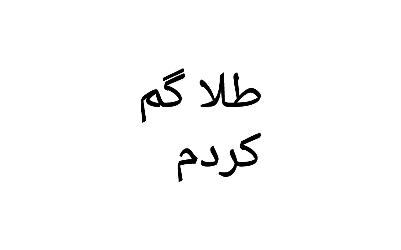 سکه طلا گم کرده ام|اشیا|شیراز, مبعث|دیوار