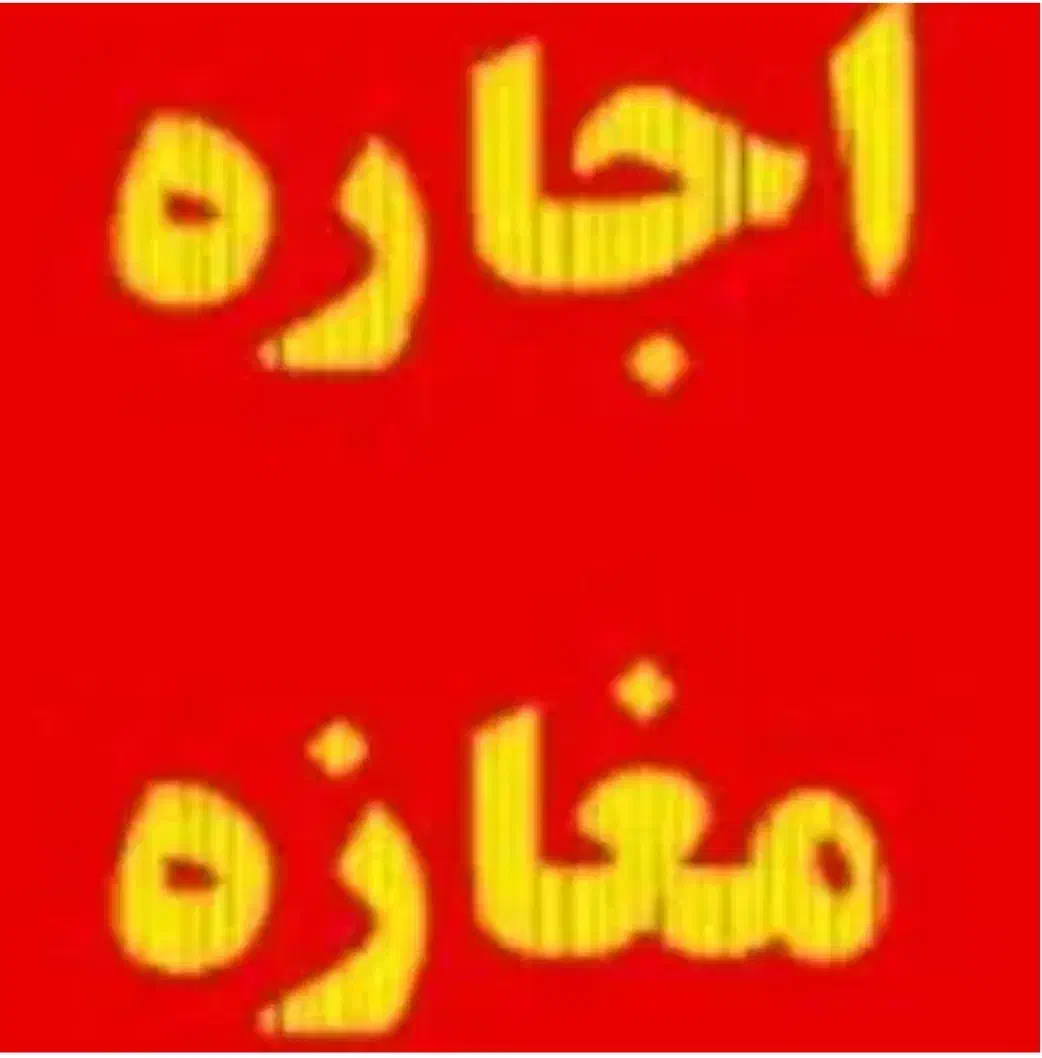 مغازه جهت بله ترشی بر خیابان ۳۰ متری کاشانی|اجارهٔ مغازه و غرفه|قم, امامزاده ابراهیم|دیوار