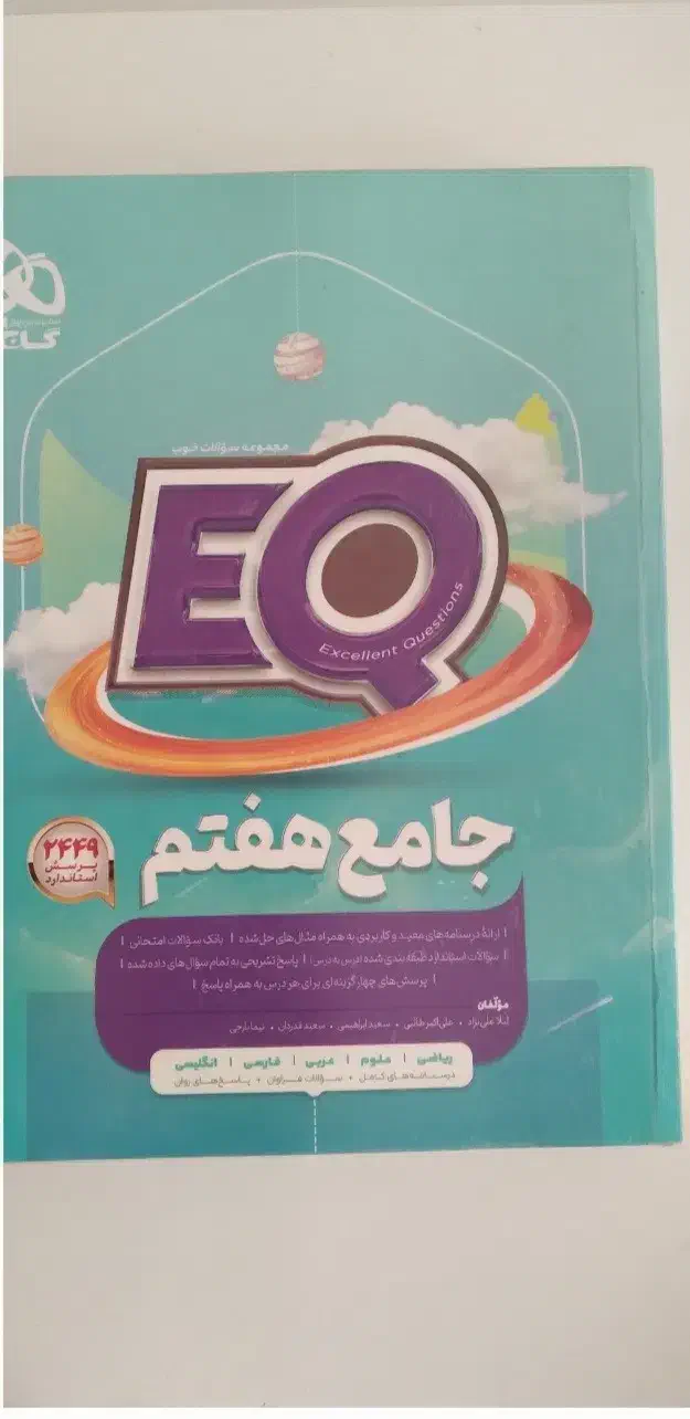 کتاب جامع EQ هفتم|کتاب و مجله آموزشی|لاهیجان, انقلاب|دیوار