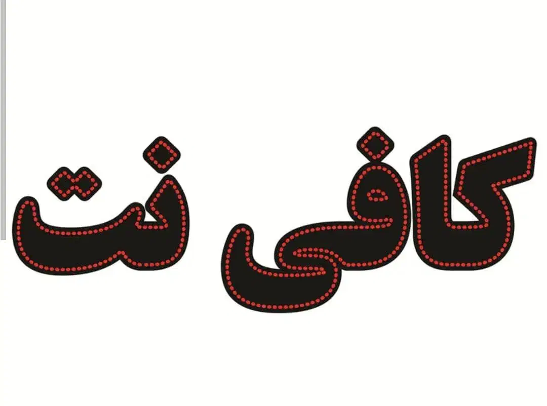 کافی نت و نوشت افزار|استخدام رایانه و فناوری اطلاعات|دزفول, |دیوار