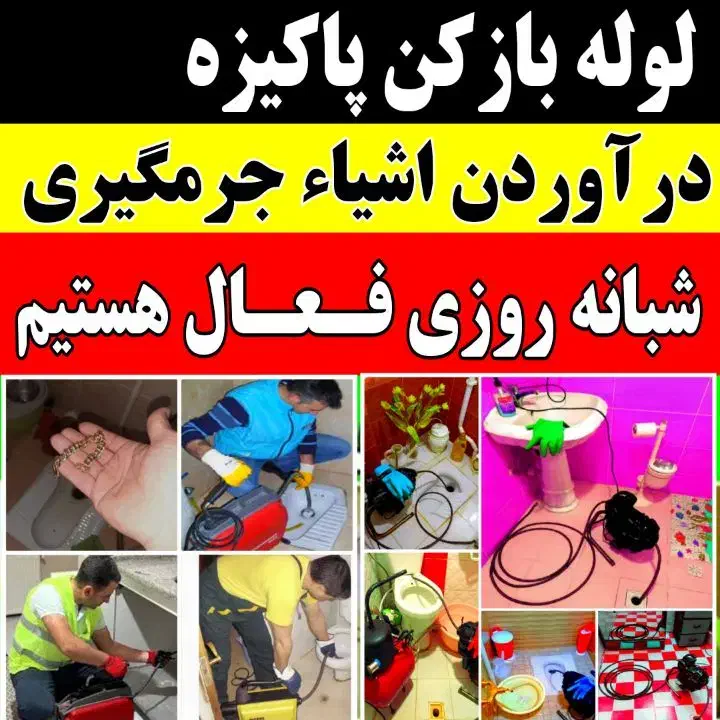لوله بازکنی(لبخنـد)بهـداشتـی تضمینـی شبـانـه روزـی|خدمات پیشه و مهارت|رشت, معلم|دیوار