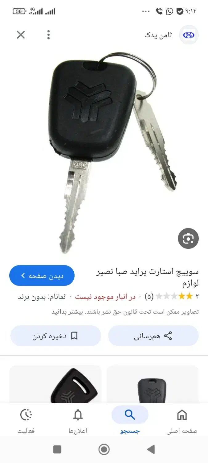 سویچ پرایدوریموت|اشیا|بیرجند, |دیوار