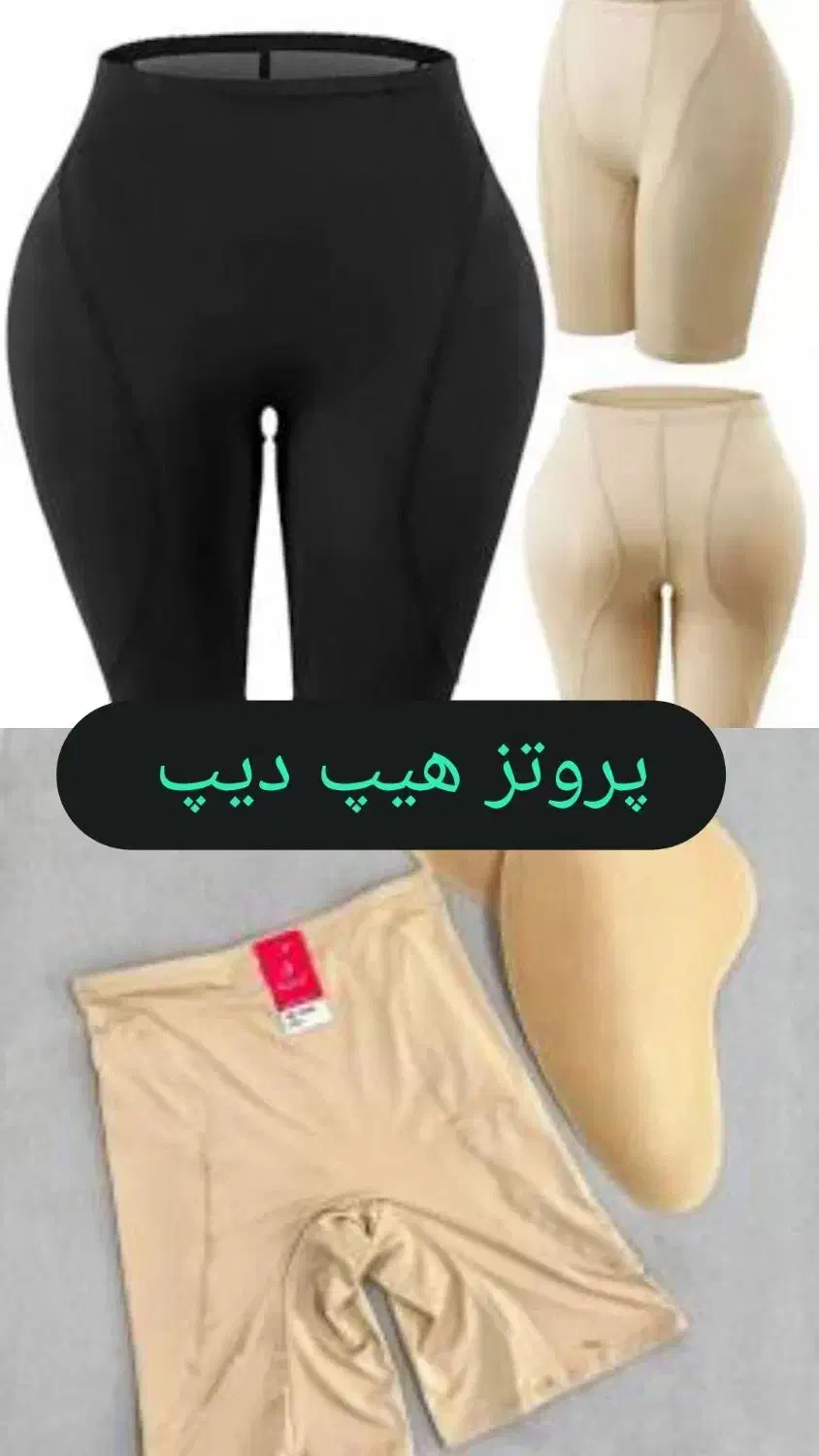 پروتز هیپ دیپ مناسب گودی بغل ران|لباس|سلماس, |دیوار