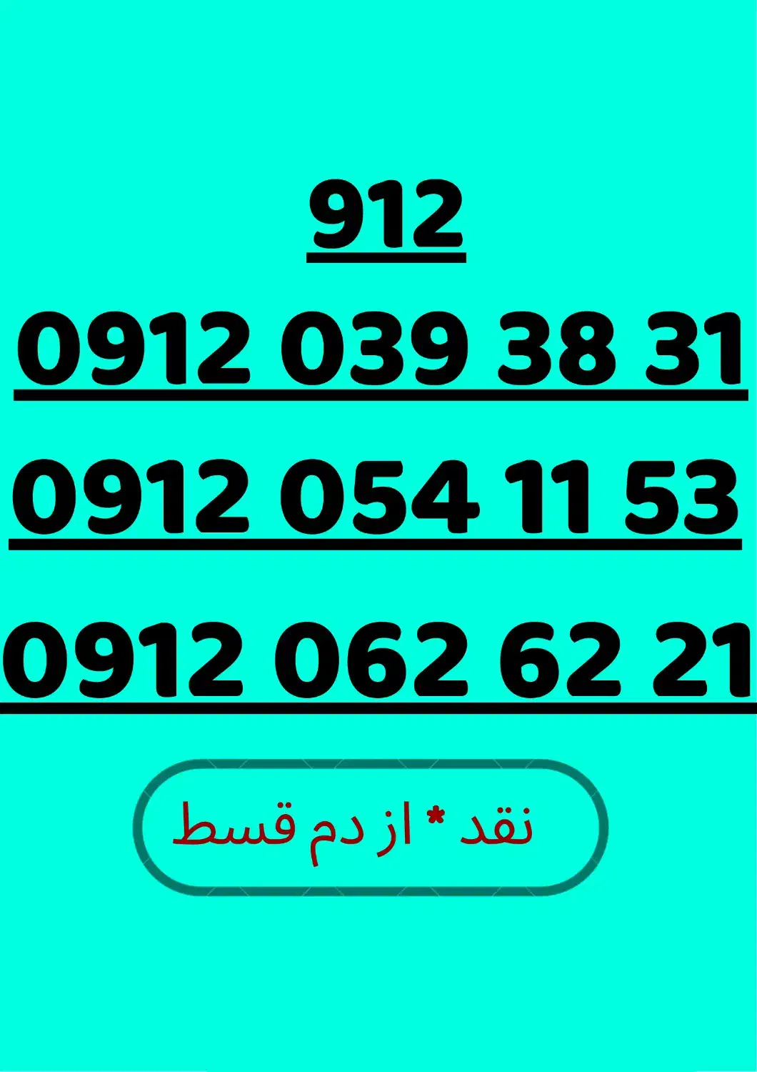 0912.062.62.21|سیمکارت|فردیس, فردیس|دیوار